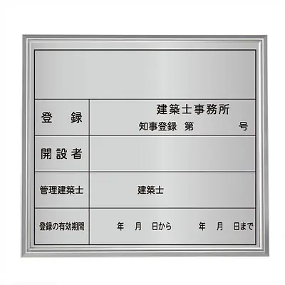建築士事務所登録看板：シルバー板+額付きセット メイン画像