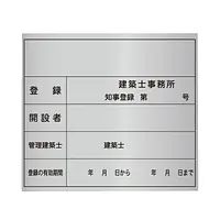 建築士事務所登録看板：シルバー板 - Master