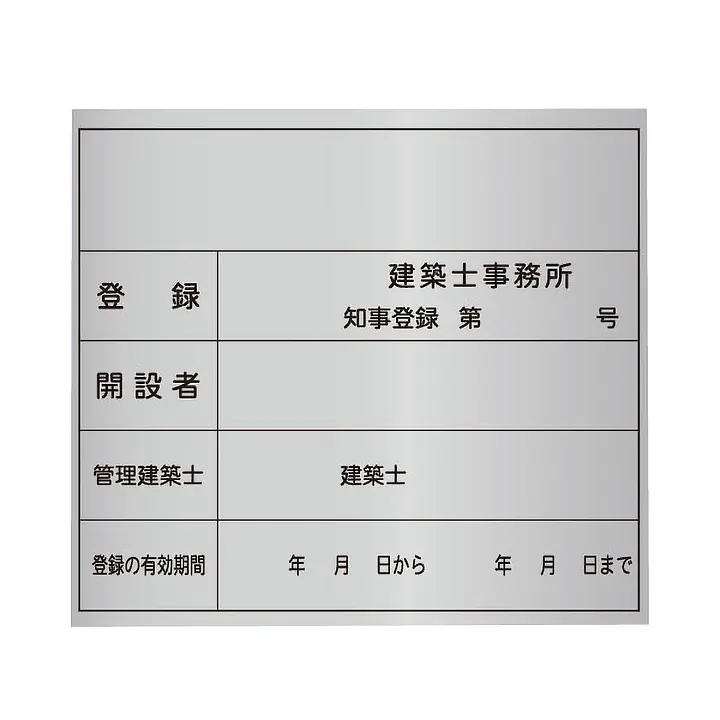 建築士事務所登録看板：シルバー板 - Master