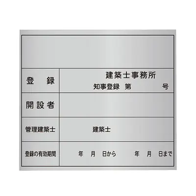 建築士事務所登録看板：シルバー板 メイン画像