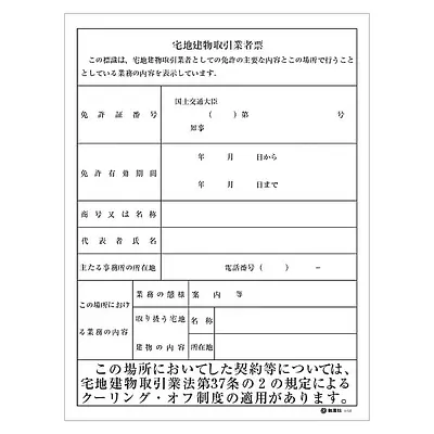 宅地建物取引業者票（現地用）様式１０‐２ メイン画像