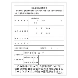 宅地建物取引業者票（現地用）様式第10-2号 - Master