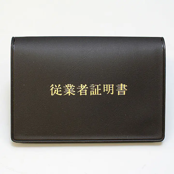 宅地建物取引業者：従業者証明書／ビニールカバー+証明書１枚付 - Master