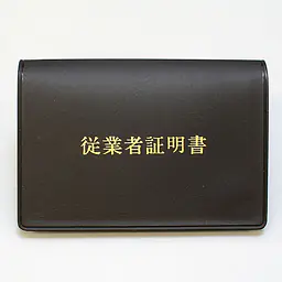 宅地建物取引業者：従業者証明書／ビニールカバー+証明書１枚付 - Master