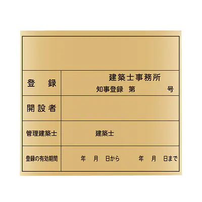 建築士事務所登録看板：ゴールド板 メイン画像