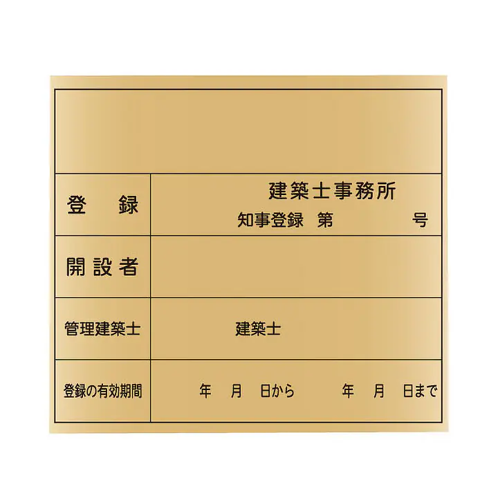 建築士事務所登録看板：ゴールド板 - Master