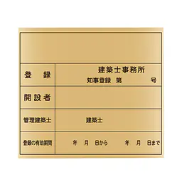 建築士事務所登録看板：ゴールド板 - Master