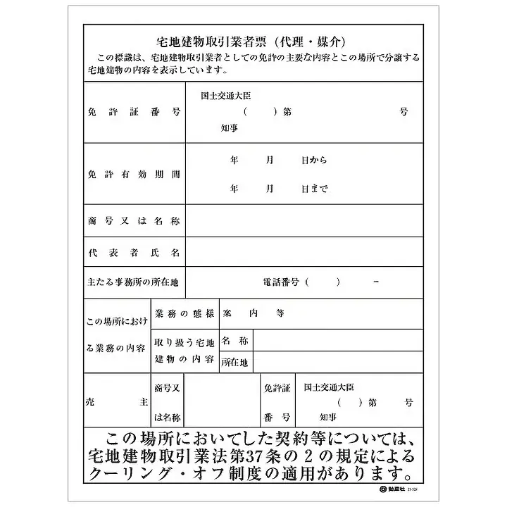 宅地建物取引業者票（現地用）様式１１‐３ - Master