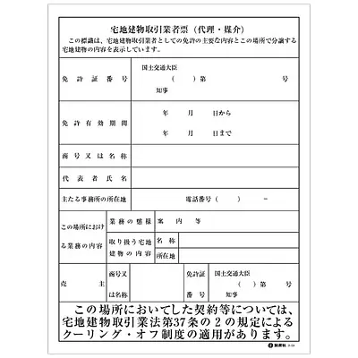 宅地建物取引業者票（現地用）様式１１‐３ メイン画像