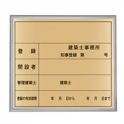 建築士事務所登録看板：ゴールド板+額付きセット メイン画像
