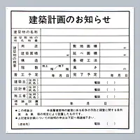 建築計画のお知らせ：現場用・塩ビ - Master