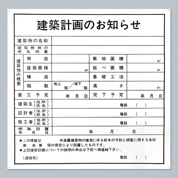 建築計画のお知らせ：現場用・塩ビ - Master