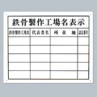 鉄骨製作工場名表示 - Master