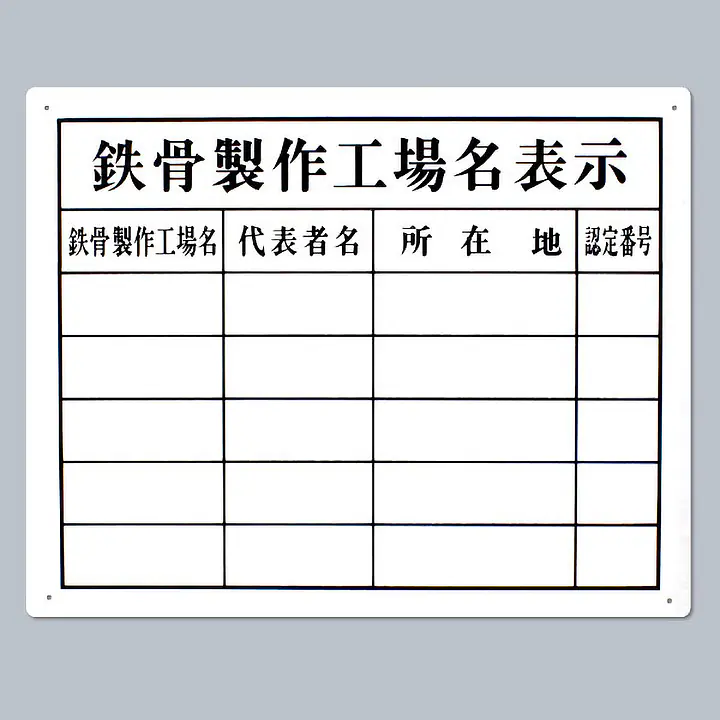 鉄骨製作工場名表示 - Master
