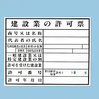 建設業の許可票：現場用・塩ビ - Master