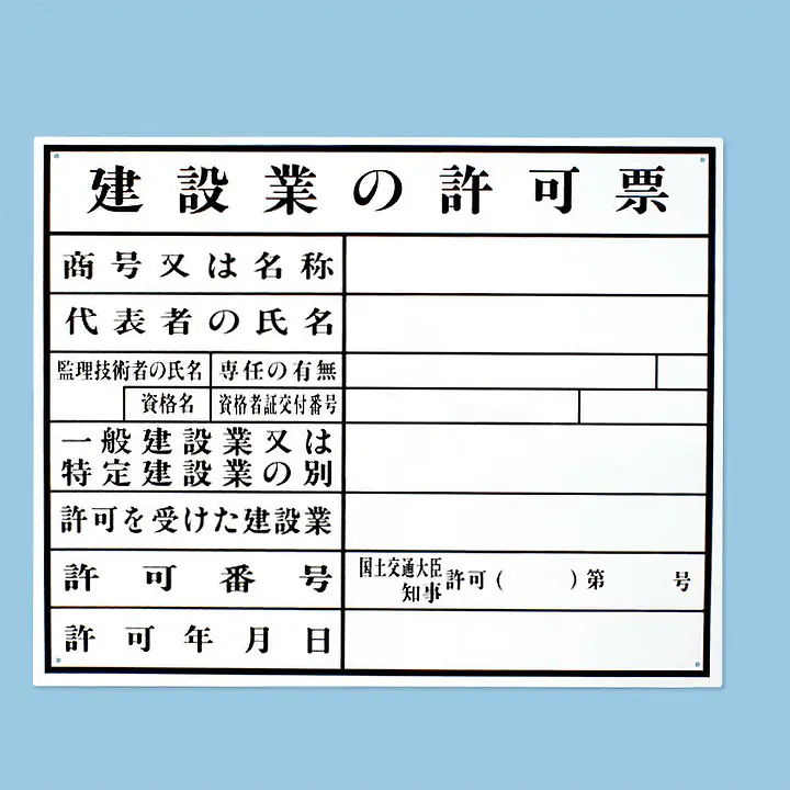 建設業の許可票：現場用・塩ビ - Master