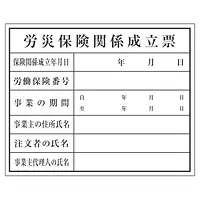 労災保険関係成立票：現場用・塩ビ - Master
