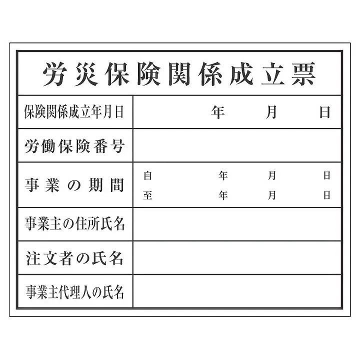 労災保険関係成立票：現場用・塩ビ - Master