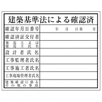 建築基準法による確認済：現場用・塩ビ - Master