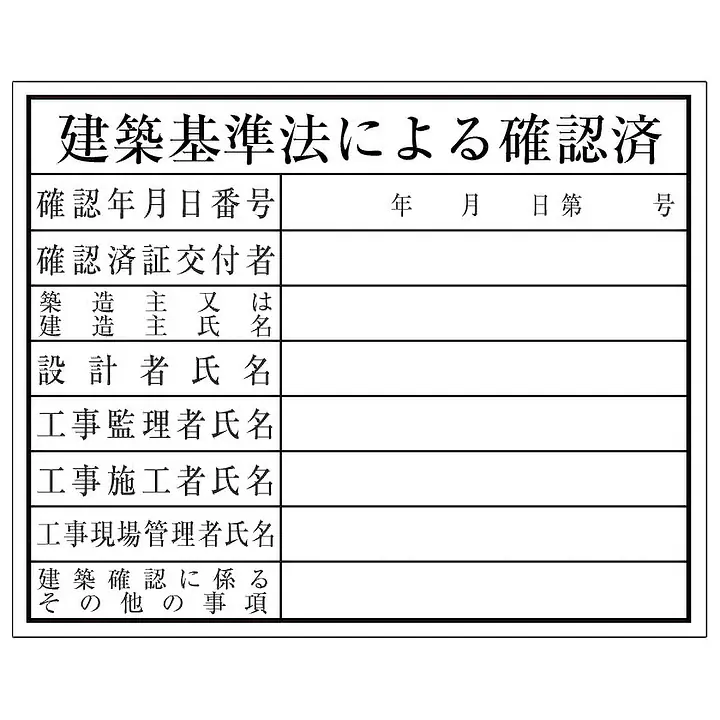 建築基準法による確認済：現場用・塩ビ - Master