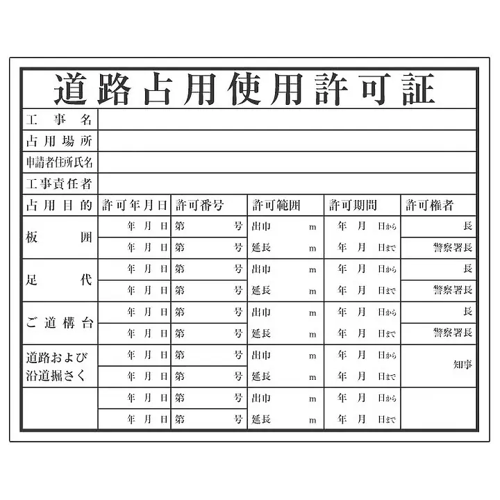 道路占用使用許可証：現場用・塩ビ - Master