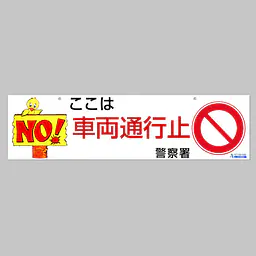Ａバリホワイトエプロン（車輌通行止） - Master