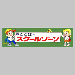 Ａバリホワイトエプロン（スクールゾーン） - Master
