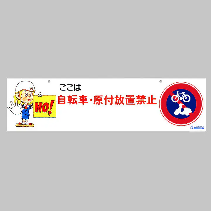 Ａバリホワイトエプロン（自転車放置禁止） - Master