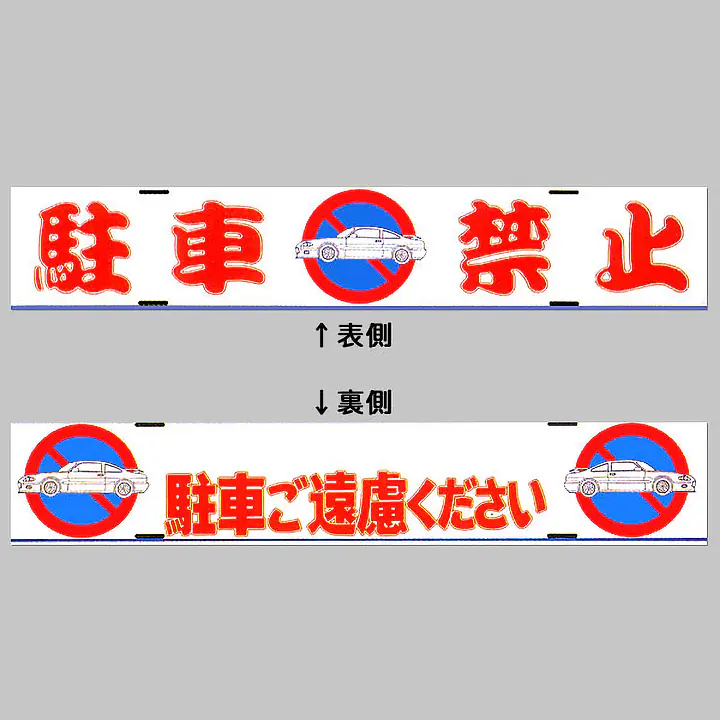 デザインバリケ−ド　（駐禁マ−ク） - Master