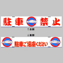 デザインバリケ−ド （駐禁マ−ク） - Master
