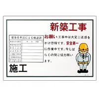 まんが標識（新築工事） - Master