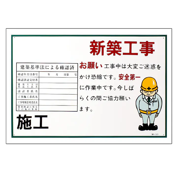 まんが標識（新築工事） - Master