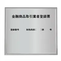 金融商品取引業者登録票：シルバー板+額付きセット - Master