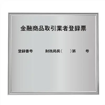 金融商品取引業者登録票：シルバー板+額付きセット メイン画像