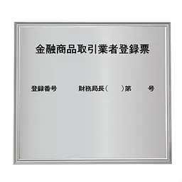 金融商品取引業者登録票：シルバー板+額付きセット - Master