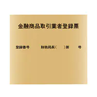 金融商品取引業者登録票：ゴールド板 - Master