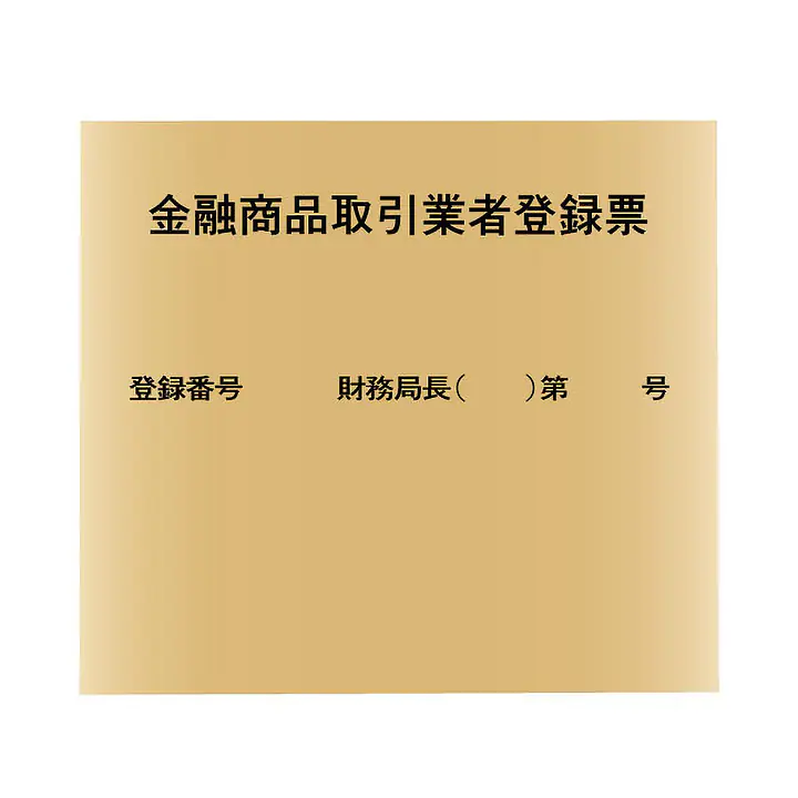 金融商品取引業者登録票：ゴールド板 - Master