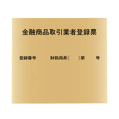 金融商品取引業者登録票：ゴールド板 メイン画像