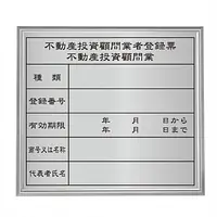 不動産投資顧問業登録票：シルバー板+額付きセット - Master
