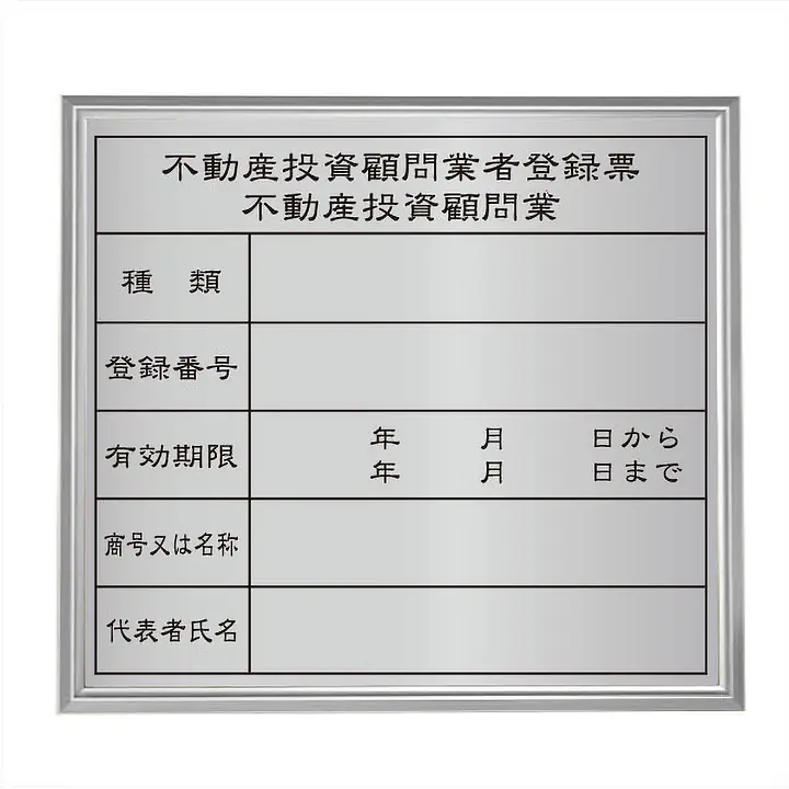 不動産投資顧問業登録票：シルバー板+額付きセット - Master