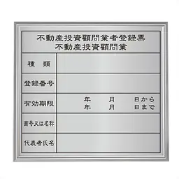 不動産投資顧問業登録票：シルバー板+額付きセット - Master