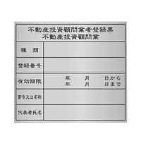 不動産投資顧問業登録票：シルバー板 - Master