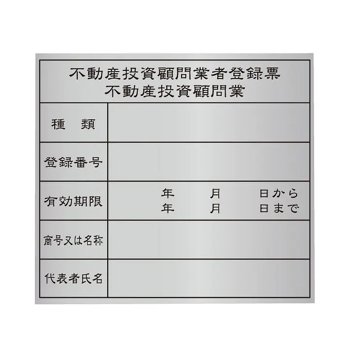 不動産投資顧問業登録票：シルバー板 - Master