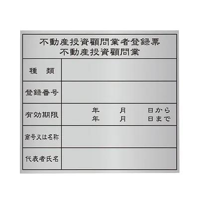 不動産投資顧問業登録票：シルバー板 メイン画像