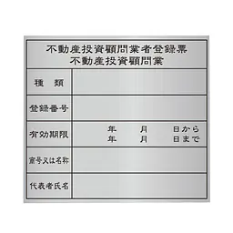 不動産投資顧問業登録票：シルバー板 - Master