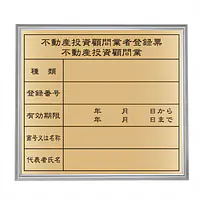 不動産投資顧問業登録票：ゴールド板+額付きセット - Master