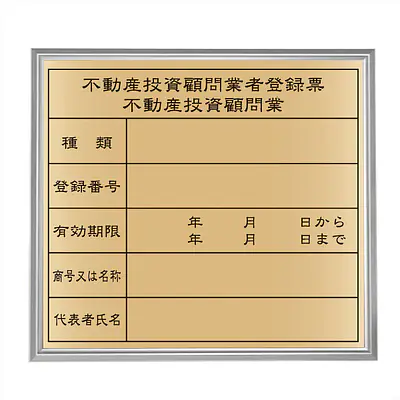 不動産投資顧問業登録票：ゴールド板+額付きセット メイン画像