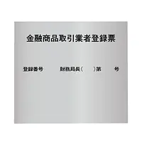 金融商品取引業者登録票：シルバー板 - Master