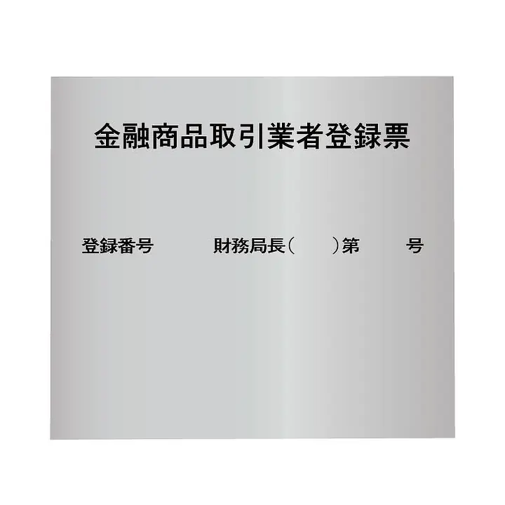 金融商品取引業者登録票：シルバー板 - Master