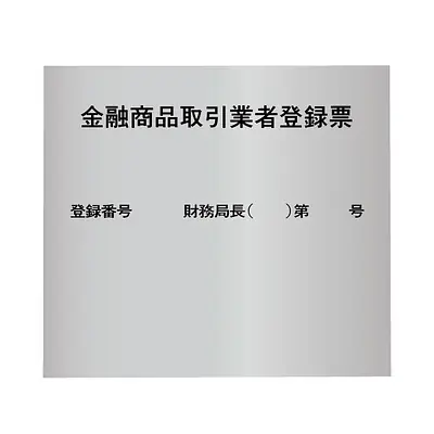金融商品取引業者登録票：シルバー板 メイン画像